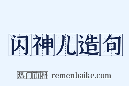 闪神儿造句是什么意思的图片